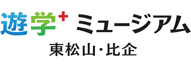 遊学⁺ミュージアム 東松山・比企