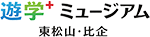 遊学⁺ミュージアム 東松山・比企