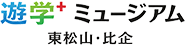 遊学⁺ミュージアム 東松山・比企